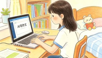 父母一定要让孩子认识到，无论AI多么贴心，不能事事都依赖它
