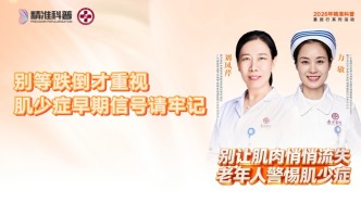 别等跌倒才重视，肌少症早期信号请牢记
