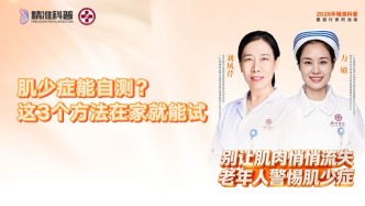 肌少症能自测？这3个方法在家就能试
