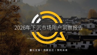 QuestMobile 2026年下沉市场用户洞察报告：“老+少”成核心主力