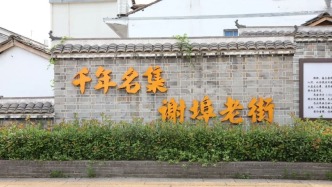 谢埠老街：600年抚河古埠 烟火街巷展新颜