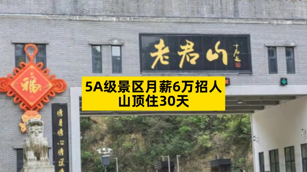 5A级景区月薪6万招人,山顶住30天