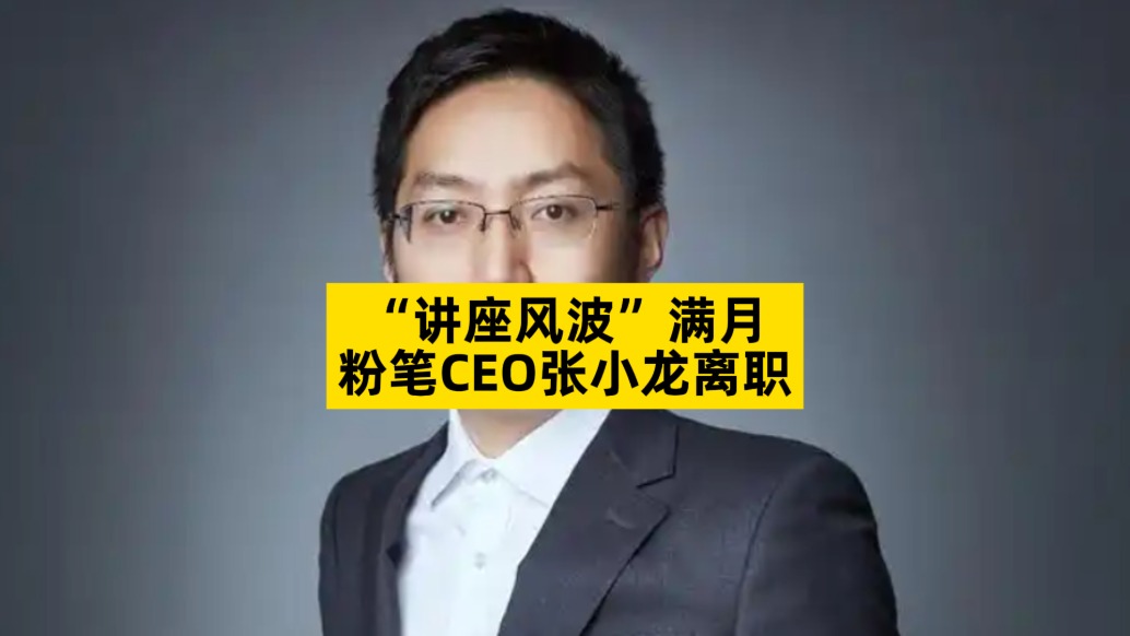 “讲座风波”满月,粉笔CEO张小龙离职