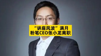 “讲座风波”满月，粉笔CEO张小龙离职