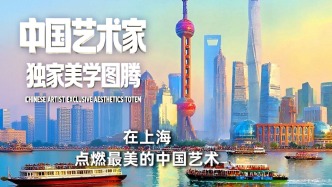 中国艺术家·独家美学图腾丨在上海，点燃最美的中国艺术