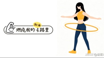 如此减肥，小心“爆肝”又“拆脾”！这个“网红神器”被点名了