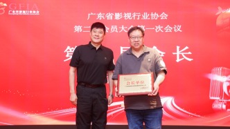 广东省影视行业协会召开换届选举会议，周勇连任会长