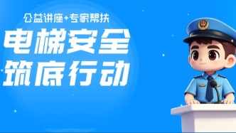 公益讲座+专家帮扶，广东多管齐下推进电梯安全筑底行动