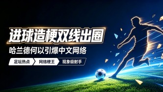 一根发绳引爆中文网络，哈兰德是怎么成为全民“梗王”的？