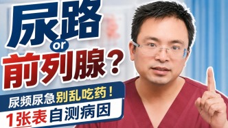 尿路感染OR前列腺炎,一招教你分清，别再乱吃药
