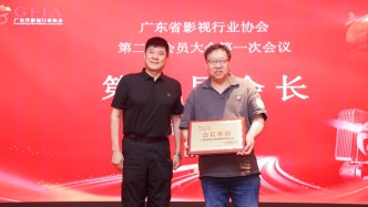周勇连任广东省影视行业协会会长