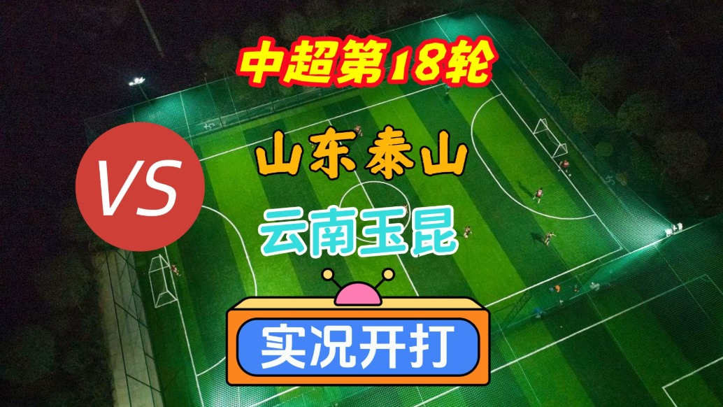 戏说中超第18轮!山东泰山VS云南玉昆!