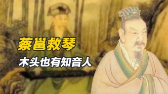 四大名琴之一的焦尾，竟是蔡邕所制？蔡邕对焦尾的“救命之恩”