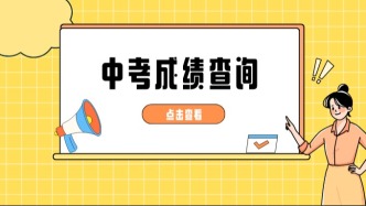 2026年福建中考成绩陆续公布！点击立即查看查分入口→