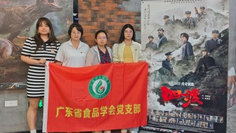 赓续红色血脉 汲取奋进力量——省食品学会党支部组织开展观影主题党日活动