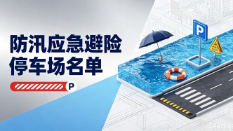 暴雨将至，北京发布防汛应急避险停车场名单！请周知