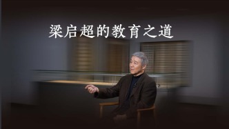 “一门三院士，九子皆才俊”：梁启超的教育理念有多牛？