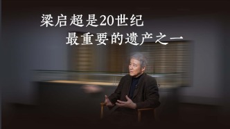 梁启超是20世纪最重要的遗产之一