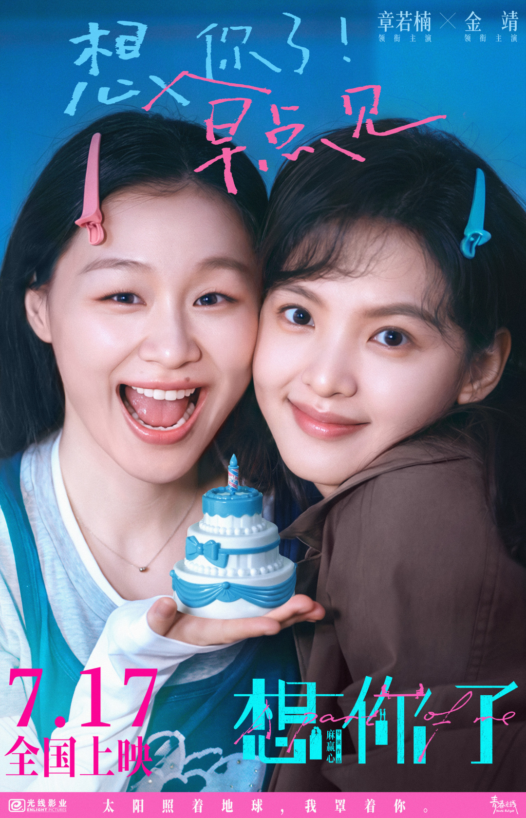 想早点见你了!电影《想你了》提档7月17日 章若楠金靖挚友情谊同频共振