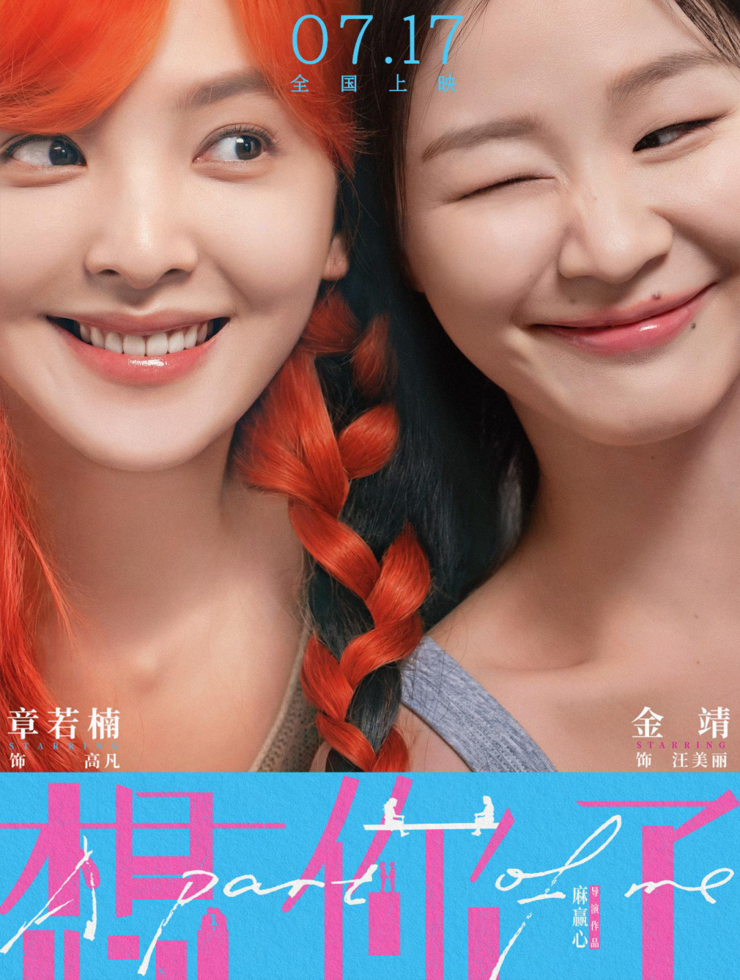 想早点见你了!电影《想你了》提档7月17日 章若楠金靖挚友情谊同频共振
