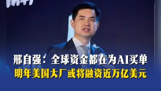 邢自强：全球资金都在为AI买单，明年美国大厂或将融资近万亿美元