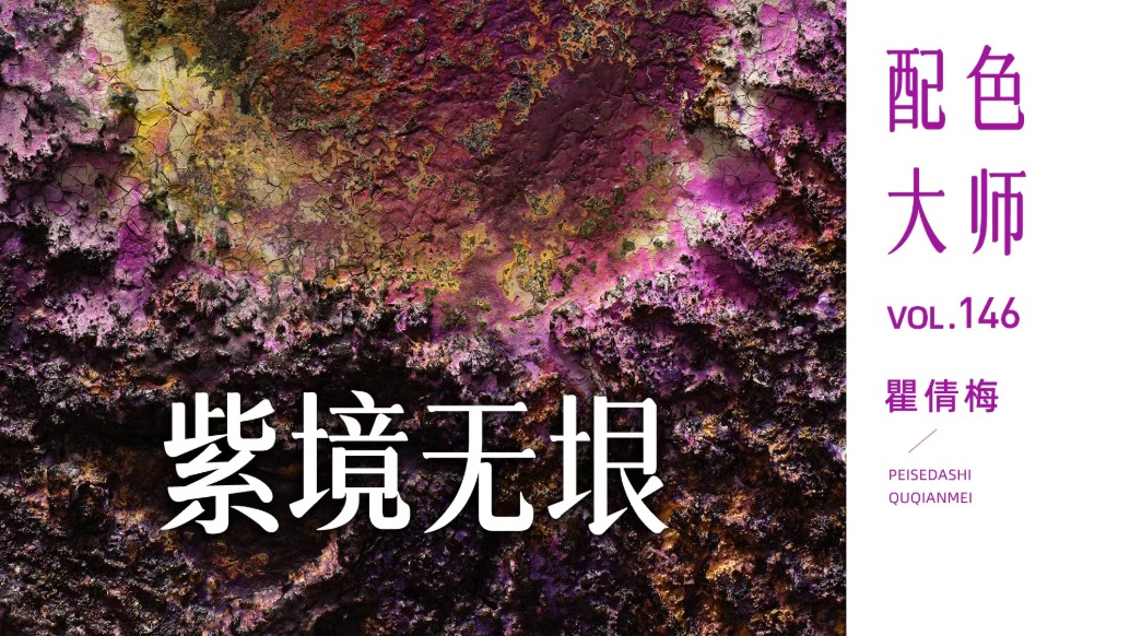 配色大师丨瞿倩梅·紫境无垠