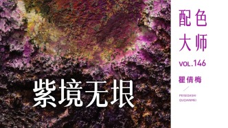 配色大师丨瞿倩梅·紫境无垠