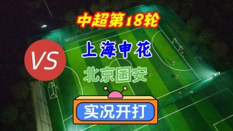 戏说中超第18轮！上海申花VS北京国安！