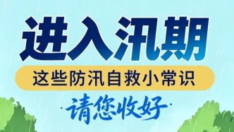 进入汛期，这些防汛自救小常识请您收好