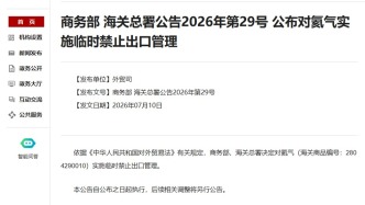 商务部、海关总署：对氦气实施临时禁止出口管理