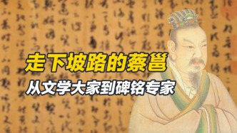 辞赋大家最终被踢出一流梯队，蔡邕的地位下降，究竟从何而始？