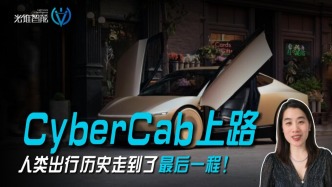 CyberCab上路 人类出行历史走到了最后一程！