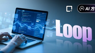 还在写Prompt？AI编程进入Loop新阶段