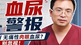 体检发现无痛血尿？可能是膀胱结石在报警