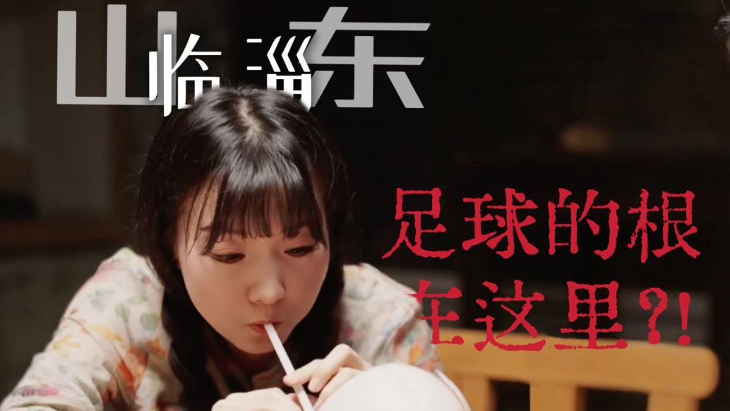 足球的老家竟在山东临淄