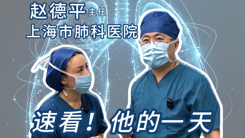 速看上海市肺科医院赵德平主任的一天