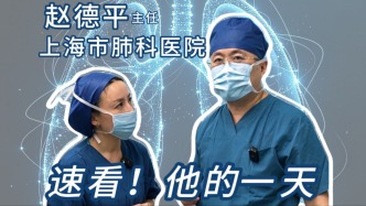 速看上海市肺科医院赵德平主任的一天