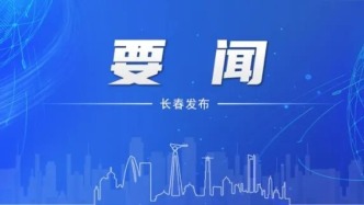 长春市委常委会召开会议