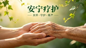 陪伴生命温柔谢幕