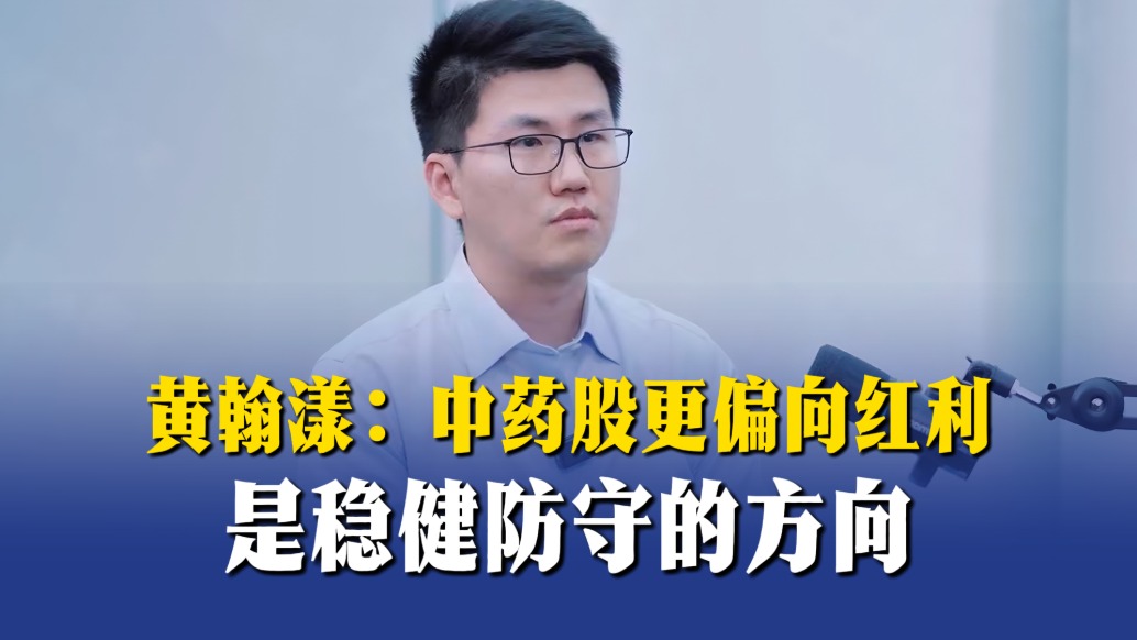 黄翰漾:中药股更偏向红利,是稳健防守的方向