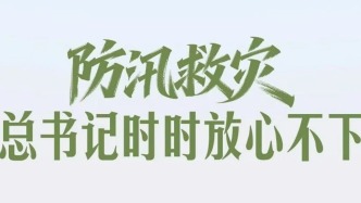 防汛救灾，总书记时时放心不下