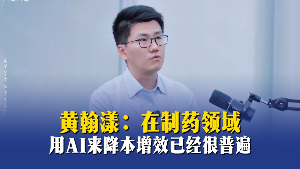 黄翰漾:在制药领域,用AI来降本增效已经很普遍