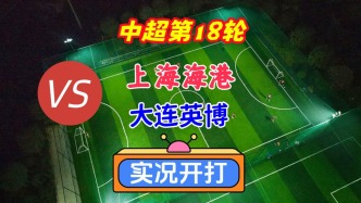戏说中超第18轮！上海海港VS大连英博！