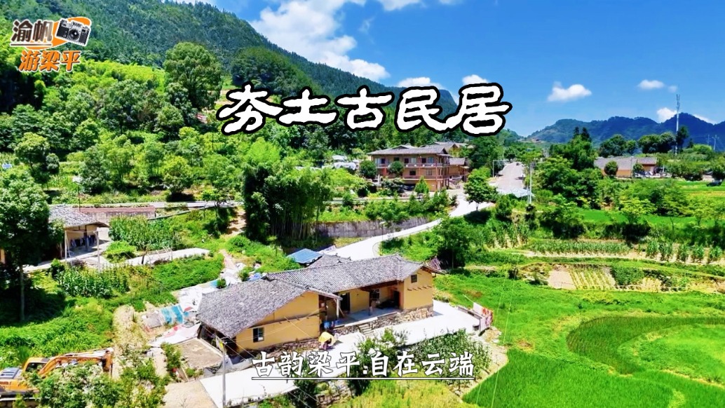 重庆梁平古民居：百栋夯土老屋依山而建，堪称巴渝乡土建筑活化石