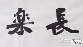 金石融行楷，雄逸见本心——记魏碑书法家张松柏老师