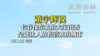 董宇辉说，长春像东北的大家闺秀，是能让人放松喜欢的城市