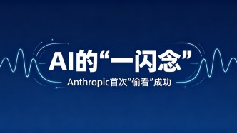 AI回答前，脑子里都有哪些小心思？Anthropic首次“偷看”成功