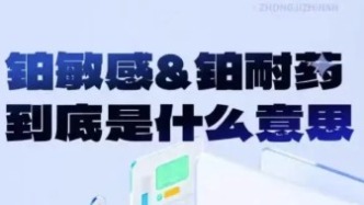 卵巢癌治疗，什么是铂敏感，铂耐药呀？