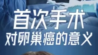 首次手术对卵巢癌的意义