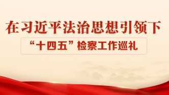 走稳保障民生民利维护司法公正每一步——民事检察坚持以人民为中心的高质效履职纪实 